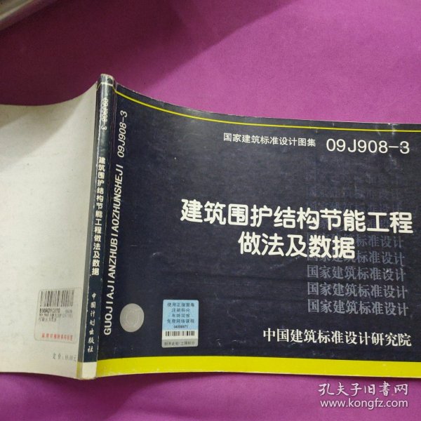 国家建筑标准设计图集 09J908-3 建筑围护结构节能工程做法及数据