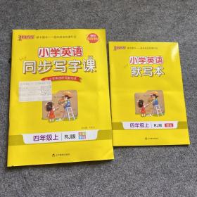 小学英语同步写字课（四年级上RJ版全彩手绘）、