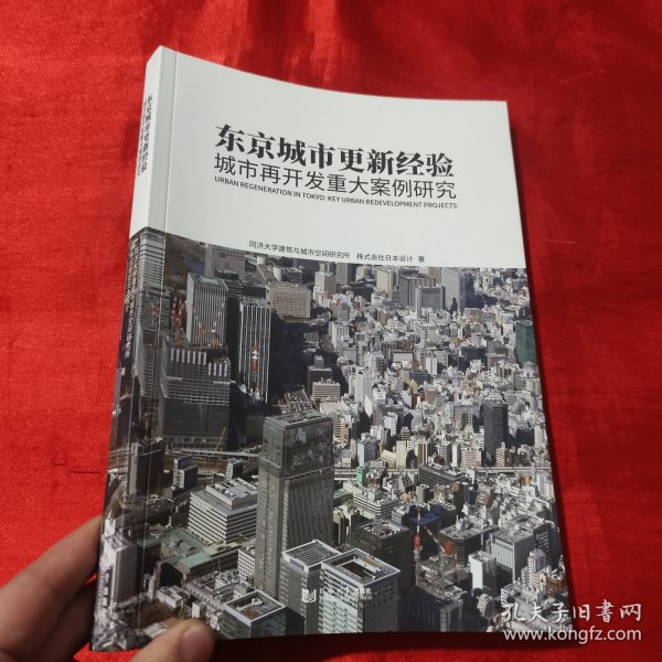 东京城市更新经验：城市再开发重大案例研究