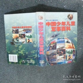 中国少年儿童军事百科