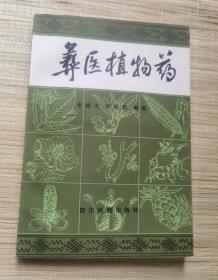 彝族书籍《彝医植物药》彝医药 彝文书