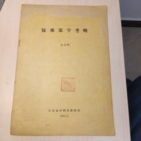 疑难篆字考略