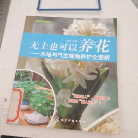 家庭园艺DIY系列·无土也可以养花：水培与气生植物养护全图解
