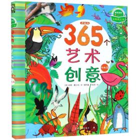 365个艺术创意升级版·动物篇