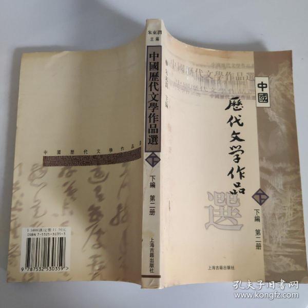 中国历代文学作品  下  （下编 第2册）