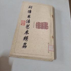 刘墉书法艺术精品(第一卷)、（三）（四）（五）