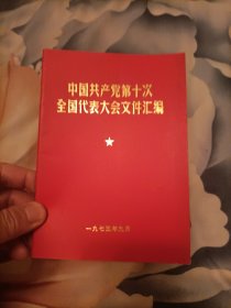 《中国共产党第十次全国代表大会文件汇编》