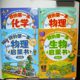 我的第一本启蒙书（5本合售）：我的第一本物理启蒙书 基础篇 升级篇、我的第一本生物启蒙书 基础篇 升级篇、我的第一本化学启蒙书