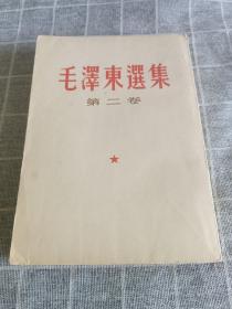 毛泽东选集（第二卷）竖版