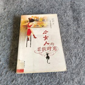 小女人的柔软时光