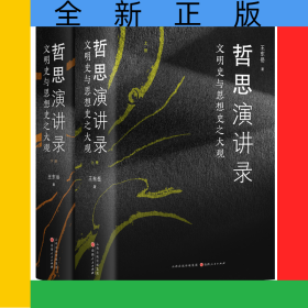 哲思演讲录：文明史与思想史之大观