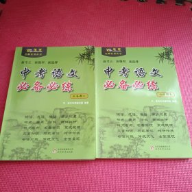 优可名师系列；中考语文必备必练（必备部分＋必练部分） 全两册