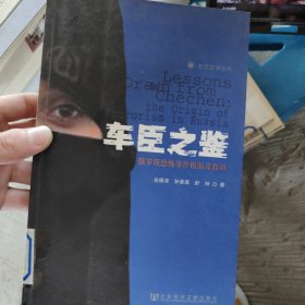 车臣之鉴：俄罗斯恐怖事件根源及教训