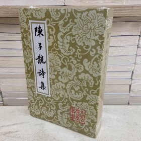 陈子龙诗集（平）中国古典文学丛书