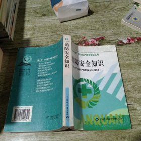 消防安全知识——“绿十字”安全生产教育培训丛书