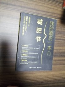 我的最后一本减肥书