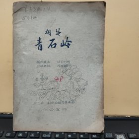 稀见四川川剧院五十年代油印川剧剧本；胡琴；青石岭（小32开本，鉴定稿本，68页，详细参照书影）8-5