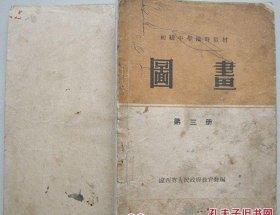 图画 辽西省初级中学临时教材 第三册［1954年初版 精美绘图］