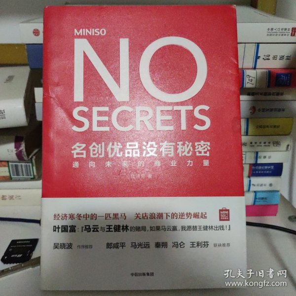 名创优品没有秘密：名创优品没有秘密：通向未来的商业力量