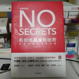 名创优品没有秘密：名创优品没有秘密：通向未来的商业力量