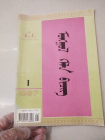 蒙古语文 1991年 第1期 蒙文版