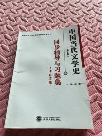 洪子诚 中国当代文学史（修订版）：同步辅导与习题集（含考研真题）