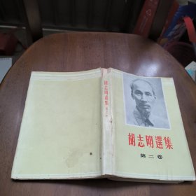 胡志明选集第二卷