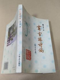 霽雪樓詩稿