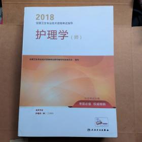 人卫版2018全国卫生专业职称资格考试护师资格考试 习题 护理学（师）练习题集