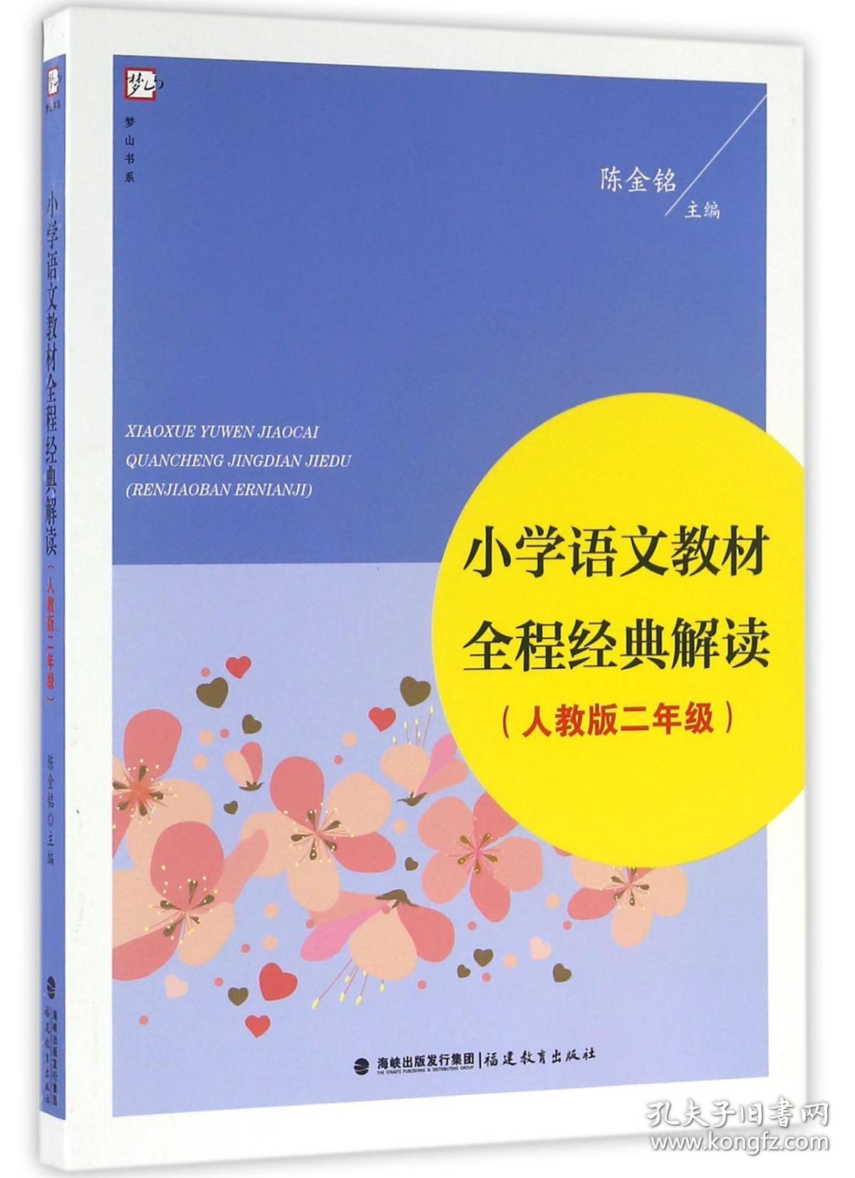 小学语文教材全程经典解读(2年级人教版)/梦山书系