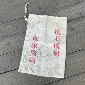 抗美援朝 保家卫国布袋