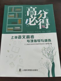上海语文高考专项指导与训练