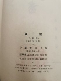 藏书 （全四册） 、续藏书（上下）6册合售