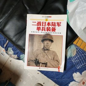 二战日本陆军单兵装备