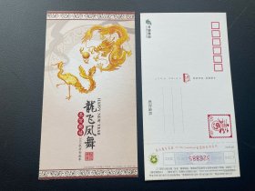 生肖龙 龙飞凤舞 龙凤呈祥 一枚3.8元，两枚合售7元 2012年金卡 80分邮资明信片
