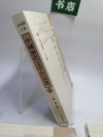 中国历代文学作品 上 （上编 第二册）