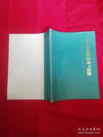 长山岛自然环境和资源(仅印500册）1989年1版1印