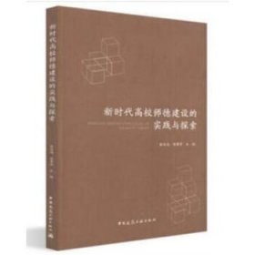 新时代高校师德建设的实践与探索