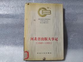 河北省出版大事记（1949—1990）