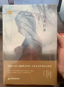 李骏虎作品集— 母系氏家（精装）全新未拆封