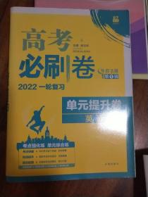 理想树 2022  高考必刷卷 单元提升卷 英语