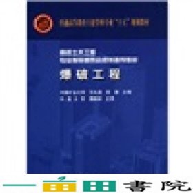 高校土木工程专业指导委员会规划推荐教材·面向21世纪课程教材：爆破工程