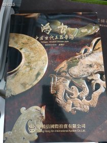 库存一套 中鸿信拍卖(鸿古-中国古代玉器专场)2本合售58元包邮 6号狗院