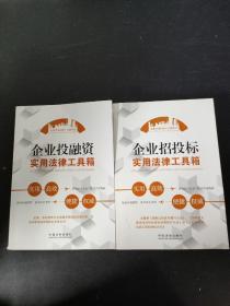 企业招投标实用法律工具箱