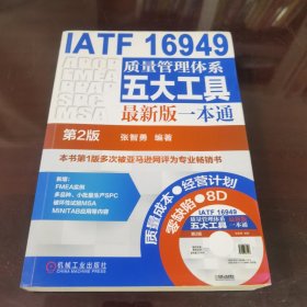 IATF 16949质量管理体系五大工具最新版一本通（第2版）