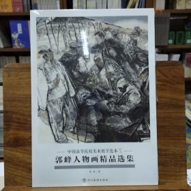 中国高等院校美术教学范本(第五辑)：郭峰人物画精品选集