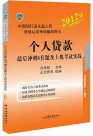 個(gè)人貸款最后沖刺8套題及上機(jī)考試實(shí)戰(zhàn)9787513611381