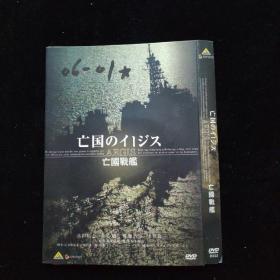 光盘DVD：亡国战舰   简装1碟