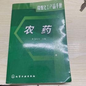 精细化工产品手册:农药