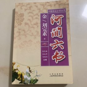 河间六书